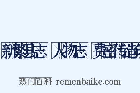 新繁县志·人物志·费密传造句是什么意思的图片